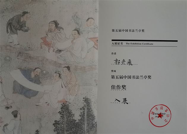 喜报：棠外教师郭彥飞荣获“第五届中国书法兰亭奖佳作奖”