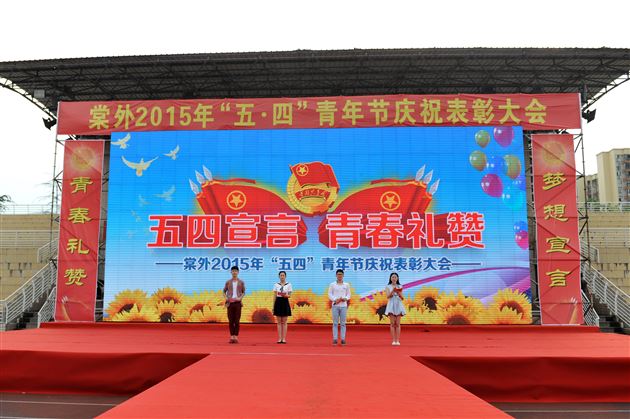 弘扬“友善” 青春梦想从大爱开始</br>——棠外2015年“五四”青年节庆祝暨表彰大会隆重举行