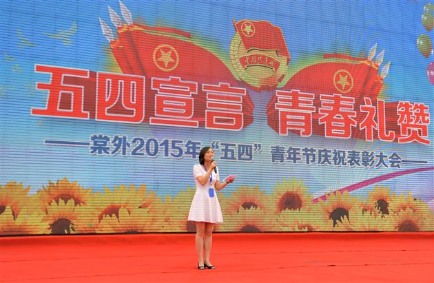 弘扬“友善” 青春梦想从大爱开始</br>——棠外2015年“五四”青年节庆祝暨表彰大会隆重举行