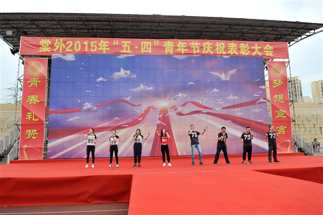弘扬“友善” 青春梦想从大爱开始</br>——棠外2015年“五四”青年节庆祝暨表彰大会隆重举行