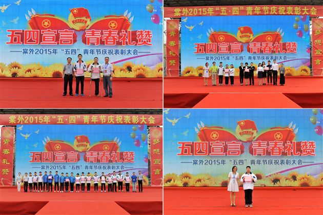 弘扬“友善” 青春梦想从大爱开始</br>——棠外2015年“五四”青年节庆祝暨表彰大会隆重举行