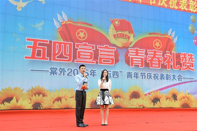 弘扬“友善” 青春梦想从大爱开始</br>——棠外2015年“五四”青年节庆祝暨表彰大会隆重举行