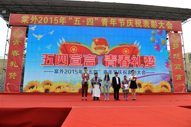 弘扬“友善” 青春梦想从大爱开始</br>——棠外2015年“五四”青年节庆祝暨表彰大会隆重举行