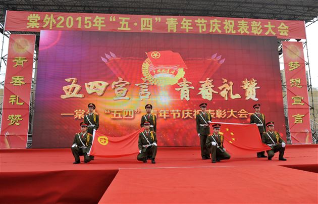 弘扬“友善” 青春梦想从大爱开始</br>——棠外2015年“五四”青年节庆祝暨表彰大会隆重举行