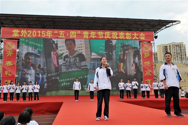 弘扬“友善” 青春梦想从大爱开始</br>——棠外2015年“五四”青年节庆祝暨表彰大会隆重举行