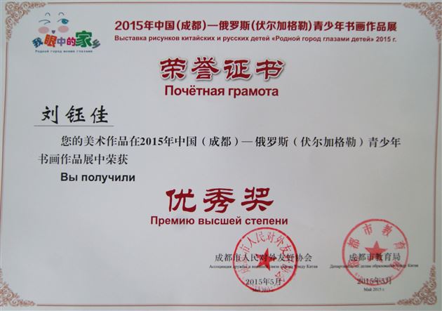 喜讯：棠外附小学生在2015中国(成都)-俄罗斯(伏尔加格勒)青少年书画展获佳绩