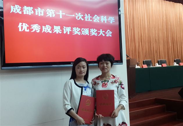 喜报：棠外孙晓晖、杨冬梅老师专著获成都市社会科学优秀成果奖