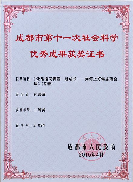 喜报：棠外孙晓晖、杨冬梅老师专著获成都市社会科学优秀成果奖