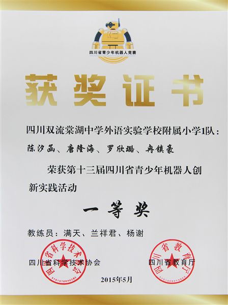 棠外附小荣获第十三届四川省青少年机器人大赛金牌