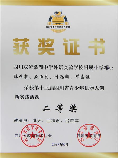 棠外附小荣获第十三届四川省青少年机器人大赛金牌