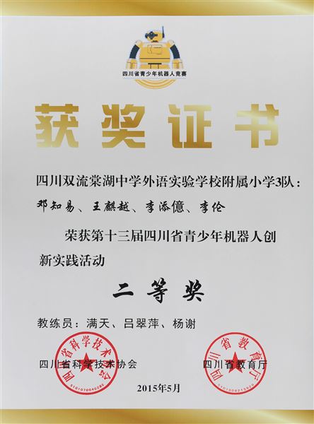 棠外附小荣获第十三届四川省青少年机器人大赛金牌