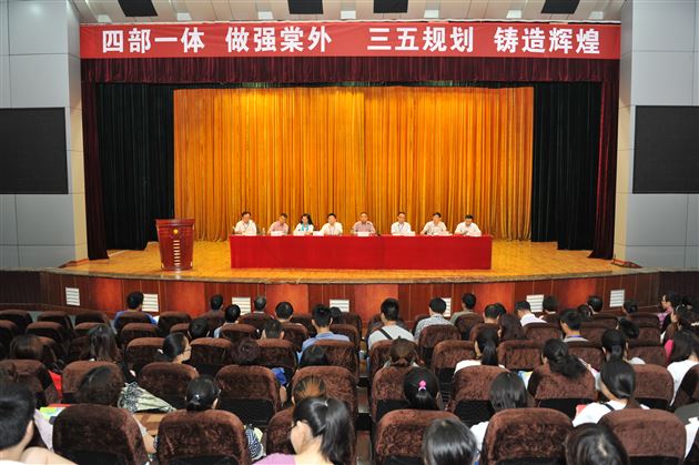描绘三五规划图，“双修”“四建”再迈进——棠外召开2015新学年全校教职工大会