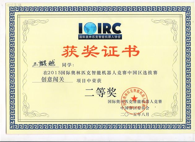 棠外附小在IOIRC2015国际奥林匹克智能机器人竞赛中国区选拔赛上喜获佳绩