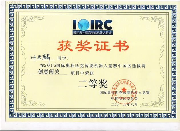 棠外附小在IOIRC2015国际奥林匹克智能机器人竞赛中国区选拔赛上喜获佳绩