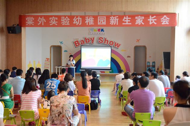 宝贝入园，家长课堂——记棠外实验幼稚园召开新生家长会
