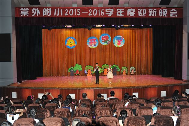 喜迎新学期  笑迎新同学——棠外附小举行2015—2016新学年迎新晚会