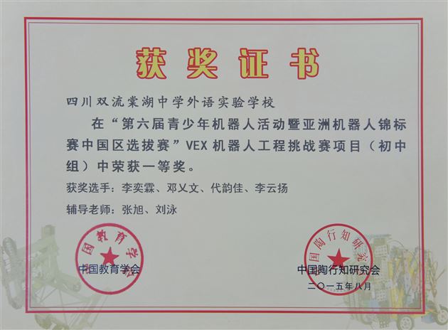 棠外获“亚洲机器人锦标赛中国区选拔赛”一等奖并入围“亚太锦标赛”