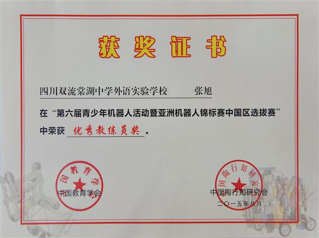 棠外获“亚洲机器人锦标赛中国区选拔赛”一等奖并入围“亚太锦标赛”