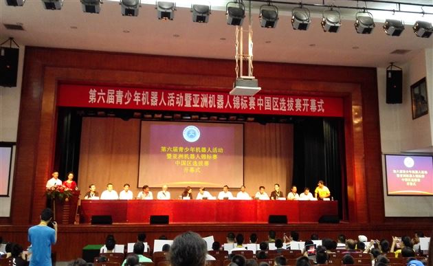 “亚洲机器人锦标赛中国区选拔赛”开幕式现场