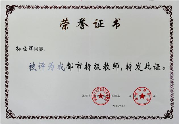 棠外教师孙晓晖被评为成都市特级教师并受邀参加成都市庆祝第31个教师节座谈会