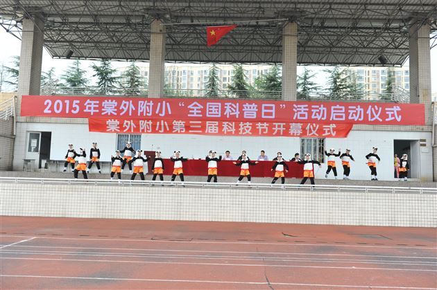 棠外附小隆重举行“全国科普日”活动启动仪式暨第三届科技节开幕仪式