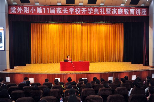 我们与孩子共同成长——棠外附小举行“第12届家长学校开学典礼”暨一年级家长会