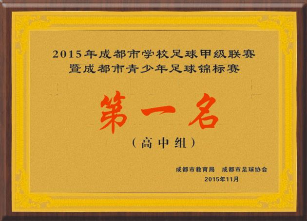 喜报：棠外初高中男子足球队卫冕成都市中学生足球锦标赛冠军