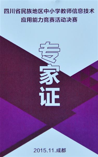 棠外教师张旭受聘担任省教厅教师信息技术能力决赛评委