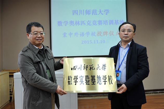 四川师大数学奥赛培训基地签约授牌仪式在棠外举行