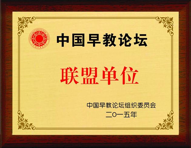 棠外幼稚园结盟“中国早教论坛联盟”（转载）