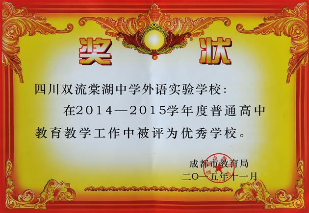 “优秀”属棠外  棠外更优秀——棠外获成都市2015年“优秀学校”表彰
