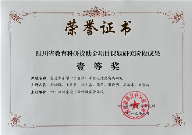 喜报:棠外“省资助金重点课题”获四川省阶段成果一等奖