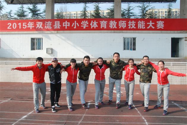 展示过硬实力 获取决赛资格——附小在“双流县中小学体育教师技能大赛”中展示过硬实力并获得代表双流县参加成都市决赛资格