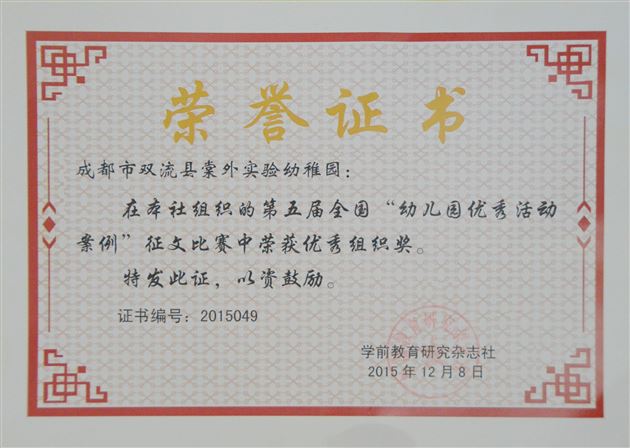 棠外实验幼稚园教师在“第五届全国幼儿园优秀活动案例”评选中喜获佳绩