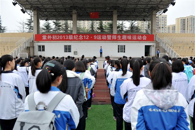 抓学习兼顾健体魄，少年强才能中国强——棠外初2013级举行 “一二·九” 纪念活动暨师生趣味运动会