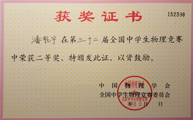 喜报：棠外学生在第三十二届全国中学生物理竞赛中获佳绩