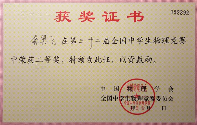 喜报：棠外学生在第三十二届全国中学生物理竞赛中获佳绩