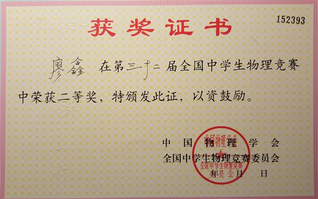 喜报：棠外学生在第三十二届全国中学生物理竞赛中获佳绩