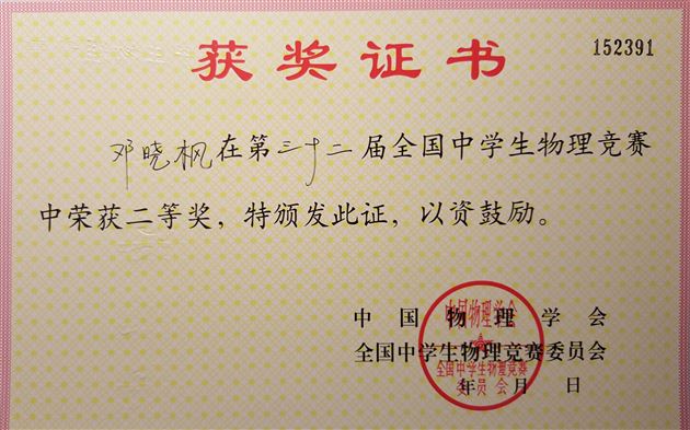 喜报：棠外学生在第三十二届全国中学生物理竞赛中获佳绩