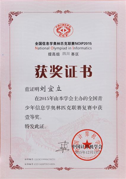 喜报：棠外学生刘宜立获全国中学生信息学奥林匹克竞赛一等奖