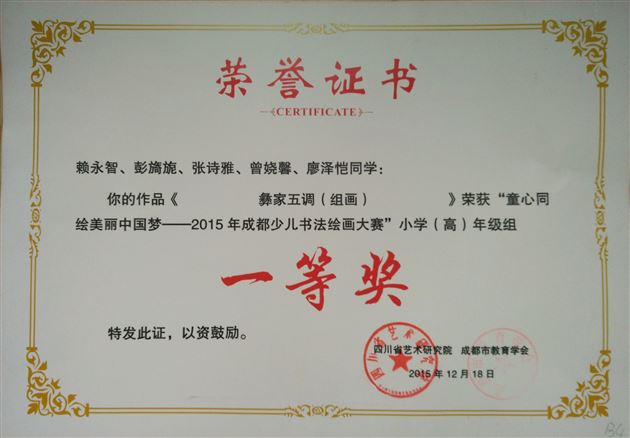 童心同绘美丽中国梦——棠外附小荣获2015年成都少儿书画大赛一等奖