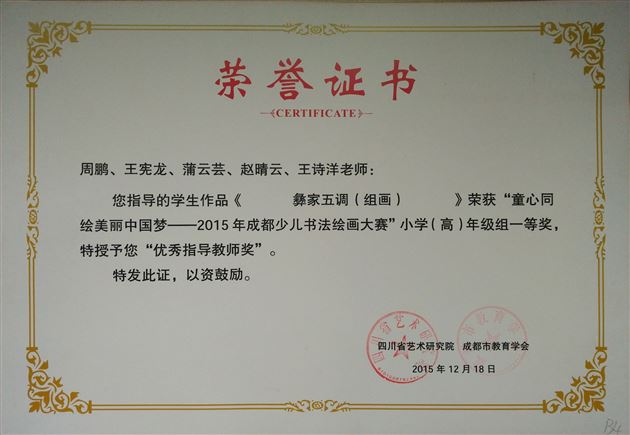 童心同绘美丽中国梦——棠外附小荣获2015年成都少儿书画大赛一等奖