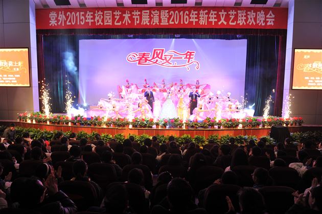 燕舞莺歌喜迎新年 桃欢李笑春满校园——棠外2015年校园艺术节展演暨2016年新年文艺联欢晚会隆重举行