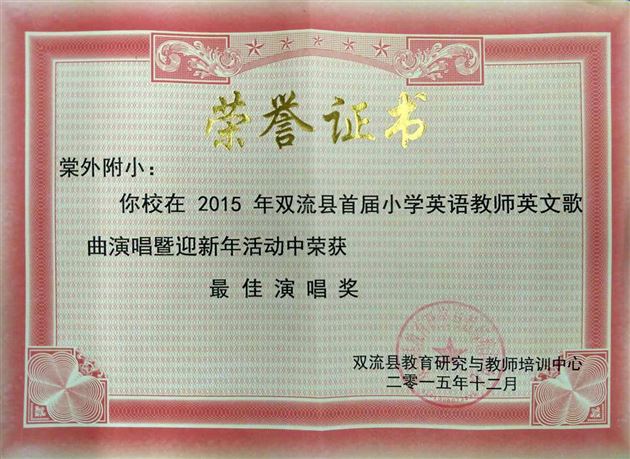 一首《Sugar》  嗨翻新年——棠外附小参加双流县英语歌曲比赛获佳绩