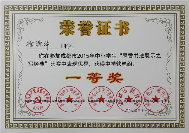 棠外学子参加“2015成都市中小学生墨香书法展示之写经典比赛”喜获佳绩