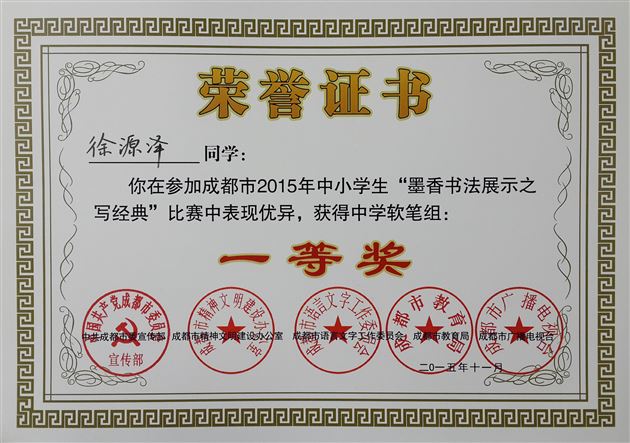 棠外学子参加“2015成都市中小学生墨香书法展示之写经典比赛”喜获佳绩