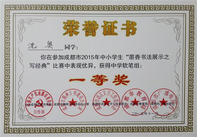 棠外学子参加“2015成都市中小学生墨香书法展示之写经典比赛”喜获佳绩