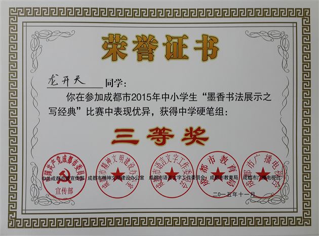 棠外学子参加“2015成都市中小学生墨香书法展示之写经典比赛”喜获佳绩