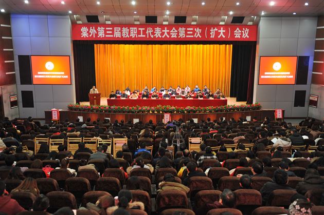 棠外召开第三届教职工代表大会第三次（扩大）会议
