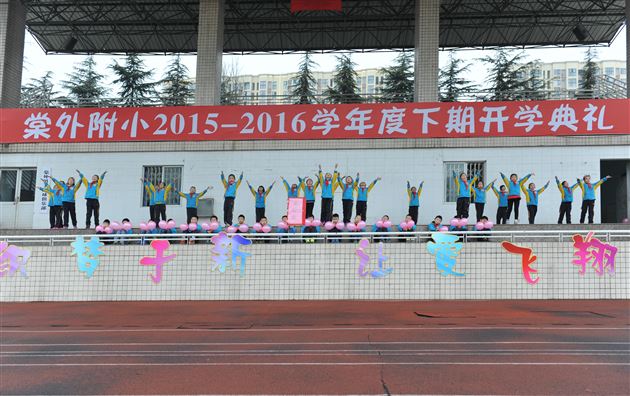 织梦于新，让爱飞翔——棠外附小隆重举行2016年春季开学典礼
